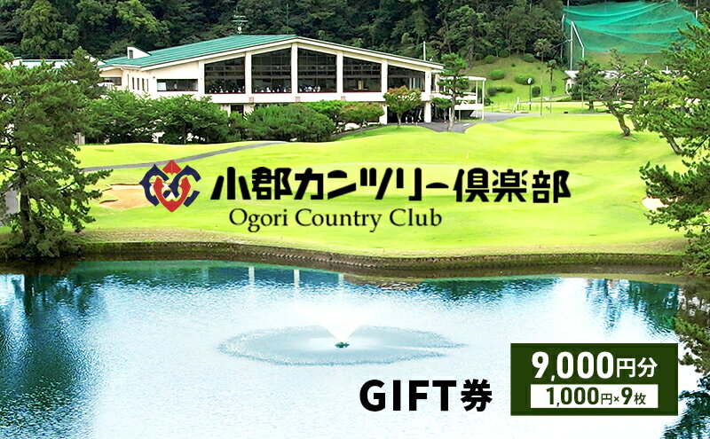 【ふるさと納税】ゴルフチケット 九州 福岡 小郡カンツリー倶楽部 ギフト券 9枚 9000円 ゴルフ チケット 商品券 ゴルフ券 スポーツ ラウンド 券 福岡県 小郡市