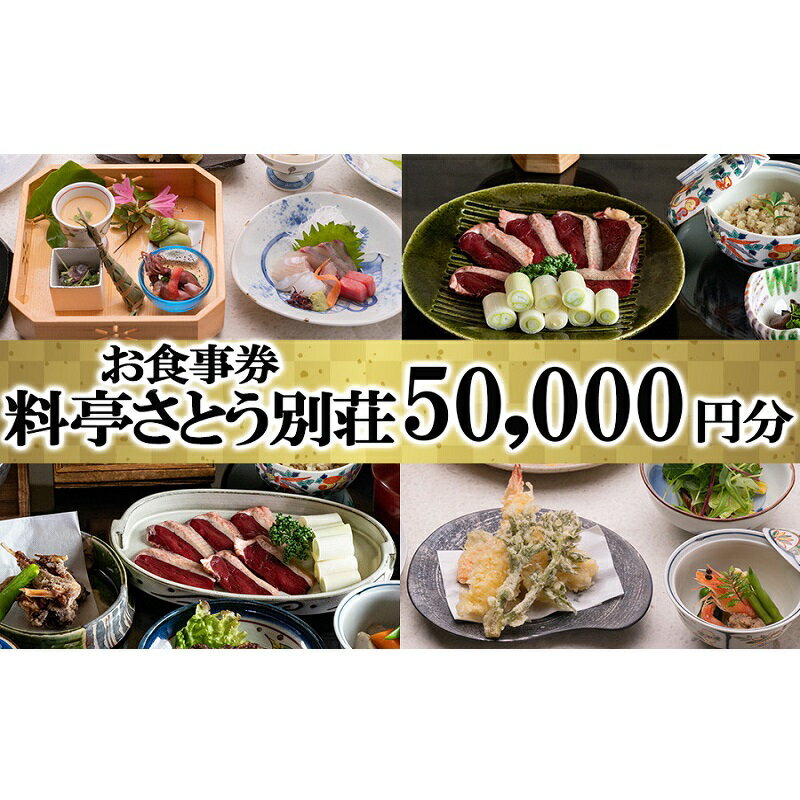 福岡のレストランチケット 【ふるさと納税】食事券 福岡 料亭 さとう別荘 お食事券 50,000円分　【小郡市】