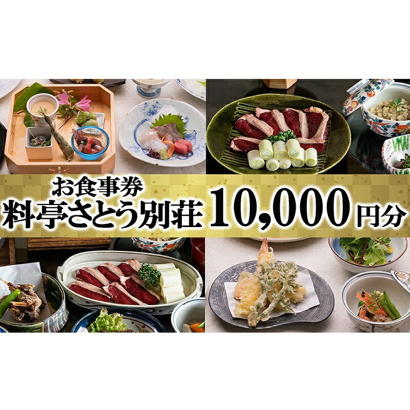 7位! 口コミ数「0件」評価「0」食事券 福岡 料亭 さとう別荘 お食事券 10,000円分　【小郡市】