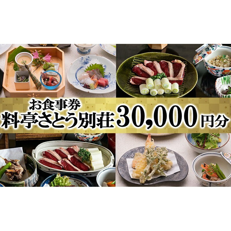 内容料亭さとう別荘でご利用できるお食事券30,000円分（10,000円券×3枚）事業者料亭さとう別荘備考※画像はイメージです。 ※本券はお飲み物にはご利用できません。 ※完全予約制となっておりますので、事前にお電話（0942-72-3057）にてご予約ください。 ※ご予約の際は、「ふるさと納税お食事券」ご利用の旨をお伝えください。 ※お食事券は必ず当日ご持参ください。 ※チケットの払い戻し等はできません。 ※本券は釣り銭は出ません。 ※お料理の内容は季節や仕入れ状況により変わります。ご予約時にご確認ください。 ※お弁当にはご利用できません。 ※鴨料理は冬季限定です。 ・ふるさと納税よくある質問はこちら ・寄附申込みのキャンセル、返礼品の変更・返品はできません。あらかじめご了承ください。【ふるさと納税】食事券 福岡 料亭 さとう別荘 お食事券 30,000円分　【小郡市】 福岡県小郡市にある料亭さとう別荘は大正時代の面影を残し、当時の粋がそのまま薫る歴史深い佇まいをしています。 大正ロマンあふれる洋間のお部屋、季節を彩る日本庭園を楽しめる回廊式の和のお部屋。 和洋折衷なさとう別荘でのお食事をどうぞお楽しみください。 ～お料理～ ●冬季限定の小郡名物　天然鴨の鴨料理「【フルコース】【狩場焼コース】【鍋コース】」 ●四季を通して旬の食材を活かした「季節の会席料理【昼の部】【夜の部】」 ●「昼の小御膳」 ●「昼の鴨の小御膳」※冬季限定 寄附金の用途について 快適な都市基盤と潤いに満ちた居住環境づくり 活力ある産業（農業、商工業、観光など）づくり 誰もがいきいきと暮らせるやさしさあふれる福祉づくり 未来を担う子どもへの子育て支援の環境づくり 生きる力をはぐくむ教育と地域文化づくり 新たな地域自治体制づくり 防犯や防災などの安全・安心のまちづくり 受領証明書及びワンストップ特例申請書のお届けについて 入金確認後、注文内容確認画面の【注文者情報】に記載の住所にお送りいたします。発送の時期は、入金確認後2～3週間程度を目途に、お礼の特産品とは別にお送りいたします。