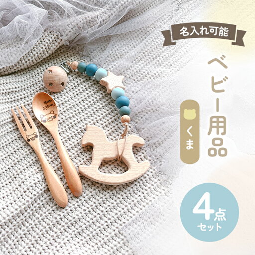 【ふるさと納税】名入れ ベビー 4点 セット おしゃぶりホルダー 歯固め スプーン フォーク くま ブルー 赤ちゃん 出産祝い ギフト ハーフバースデー 【ふるさと納税】名入れ ベビー 4点 セット おしゃぶりホルダー 歯固め スプーン フォーク くま ブルー 赤ちゃん 出産祝い ギフト ハーフバースデー