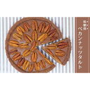 【ふるさと納税】【低糖質】手作りペカンナッツタルト