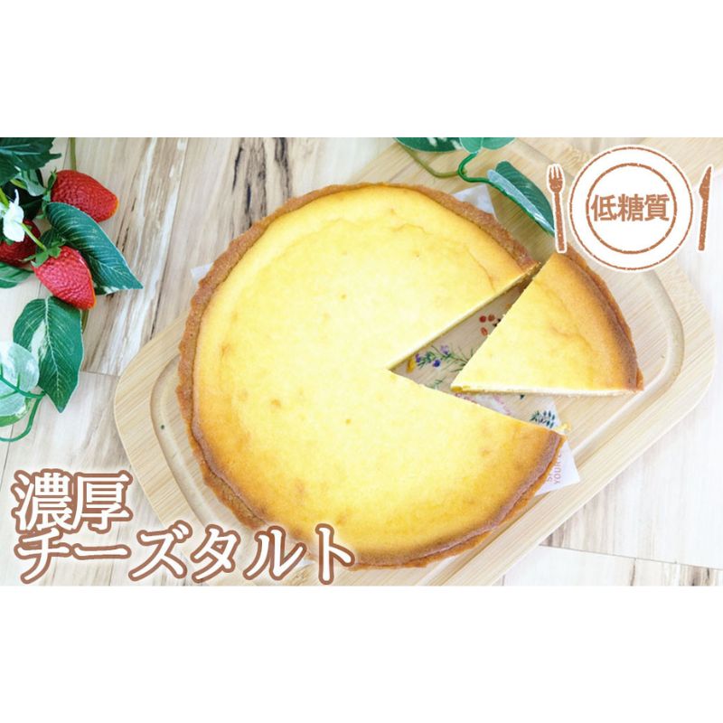 【ふるさと納税】【ふるさと納税】【低糖質】手作り濃厚チーズタルト　【小郡市】　【小郡市】のサムネイル