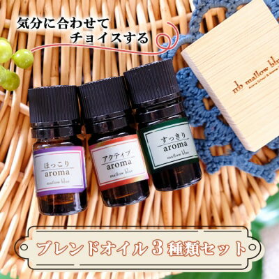 アロマオイル 3種類 気分に合わせてチョイスする ブレンドオイル ほっこり すっきり アクティブ アロマ 雑貨 日用品