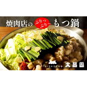 【ふるさと納税】もつ鍋 セット トリプルだし醤油 焼肉の大昌園 特選牛 牛肉 にく お肉 肉 牛もつ もつ 鍋 福岡 配送不可:沖縄、離島