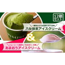 【ふるさと納税】アイスクリーム 八女抹茶 あまおう 12個 セット ピミル・オルペミ 福岡特産 いちご 抹茶 アイス デザート スイーツ 配送不可:沖縄、離島