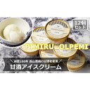 【ふるさと納税】アイスクリーム 甘酒 12個 セット ピミル・オルペミ 小郡特産 甘酒 アイス デザート スイーツ 配送不可:沖縄、離島