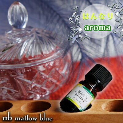 【ふるさと納税】アロマオイル 気分に合わせてチョイスする ブレンドオイル はんなり aroma アロマ 雑貨 日用品