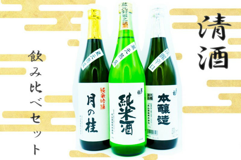 【ふるさと納税】日本酒 3種 飲み比べ セット 月の桂 各720ml 清酒 大正の創業より100年 森山酒造 【小郡市】