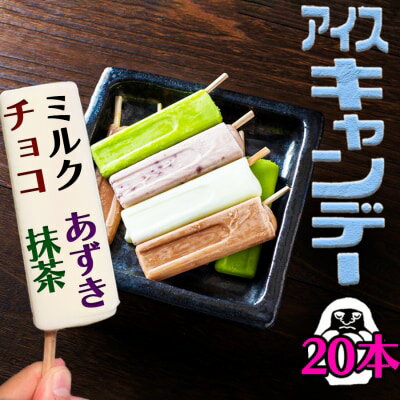 23位! 口コミ数「0件」評価「0」アイス もりやまのアイスキャンディー 20本入 セット 無添加 小郡 夏の風物詩 アイスキャンディー 4種 ミルク あずき チョコ 抹茶 デ･･･ 