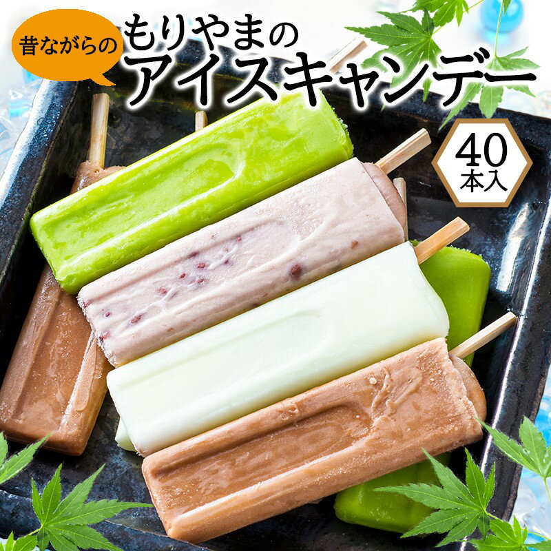 【ふるさと納税】アイス もりやまのアイスキャンディー 40本入 セット 無添加 小郡 夏の風物詩 アイスキャンディー 4種 ミルク あずき ..