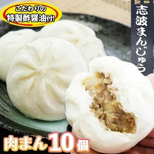 名称中華まん、酢醤油内容量80g×10個（特製酢醤油付） 【原料】 小麦粉、玉ねぎ、牛肉、豚肉、砂糖、発酵調味料、イースト、醤油、塩、膨張剤原材料中華まん：小麦粉(国内製造)、玉葱、牛肉、豚肉、砂糖、酒蔵料理酒、アルコー ル、米麹、イースト、醤油(大豆、小麦を含む)、塩、コショー、にんにく、しょうが、ラード、塩/膨張剤、アミノ酸酢醤油：酢、醤油(大豆、小麦を含む)賞味期限別途記載保存方法高温多湿を避けて保存製造者志波まんじゅう福岡県小郡市小郡1255-11事業者志波まんじゅう配送方法冷凍配送備考※画像はイメージです。 ・ふるさと納税よくある質問はこちら ・寄附申込みのキャンセル、返礼品の変更・返品はできません。あらかじめご了承ください。【ふるさと納税】肉まん 志波まんじゅうの「肉まんじゅう」 10個入り 酢醤油付 肉　【小郡市】 小郡の老舗和菓子店の肉まんじゅう。福岡三越でも大人気の商品です。 店頭でも冬場は特に蒸気と美味しそうな匂いに誘われます。 ほんのり甘い生地は、ふっくらふわふわ。 お饅頭屋さんだからこそ作れる生地。 具材も玉葱と合挽ミンチのシンプルな具で、素材の味を存分に堪能できます。 昔ながらの材料と製法にこだわった体に優しい肉まんじゅう。 甘みと旨味の味のハーモニーを是非お楽しみください。 配合にこだわった特製酢醤油付きの10個セットでお届けします。 寄附金の用途について 快適な都市基盤と潤いに満ちた居住環境づくり 活力ある産業（農業、商工業、観光など）づくり 誰もがいきいきと暮らせるやさしさあふれる福祉づくり 未来を担う子どもへの子育て支援の環境づくり 生きる力をはぐくむ教育と地域文化づくり 新たな地域自治体制づくり 防犯や防災などの安全・安心のまちづくり 受領証明書及びワンストップ特例申請書のお届けについて 入金確認後、注文内容確認画面の【注文者情報】に記載の住所にお送りいたします。発送の時期は、入金確認後2～3週間程度を目途に、お礼の特産品とは別にお送りいたします。