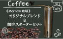 11位! 口コミ数「8件」評価「4.63」コーヒー 珈琲 スターター セット ★ Morrow珈琲 オリジナルブレンドとステンレスコーヒーミルのセット 飲料