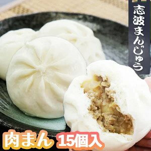 【ふるさと納税】肉まん 志波まんじゅうの「肉まんじゅう」 15個入り 酢醤油付 肉　【小郡市】