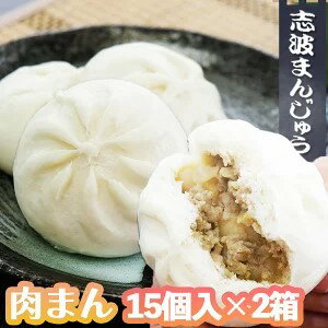 【ふるさと納税】肉まん 志波まんじゅうの「肉まんじゅう」 1