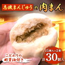 【ふるさと納税】肉まん 志波まんじゅうの「肉まんじゅう」 15個入り 2箱セット 酢醤油付 肉