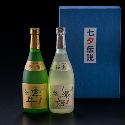 日本酒 たなばたの里おごおり 清酒 七夕伝説セット 酒 お酒 アルコール 純米酒 吟醸酒 大正の創業より100年 森山酒造　