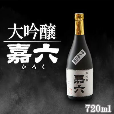 25位! 口コミ数「1件」評価「5」純米大吟醸 嘉六 720ml 酒 日本酒 お酒 アルコール 老舗 大正の創業より100年 森山酒造　【小郡市】