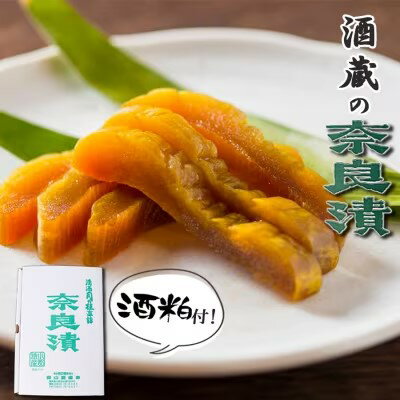 17位! 口コミ数「1件」評価「2」漬け物 無添加 特製 奈良漬け 約200g×4～5枚 酒蔵の酒粕漬け 酒粕付 化粧箱入 大正の創業より100年 老舗 森山酒造　【小郡市】