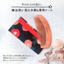 【ふるさと納税】名入れ 椿油漬け 桃の木櫛 ケース付き 黒 和柄 椿油 椿オイル クシ くし 静電気 防止 木製 髪 ヘアケア ギフト プレゼント 贈り物