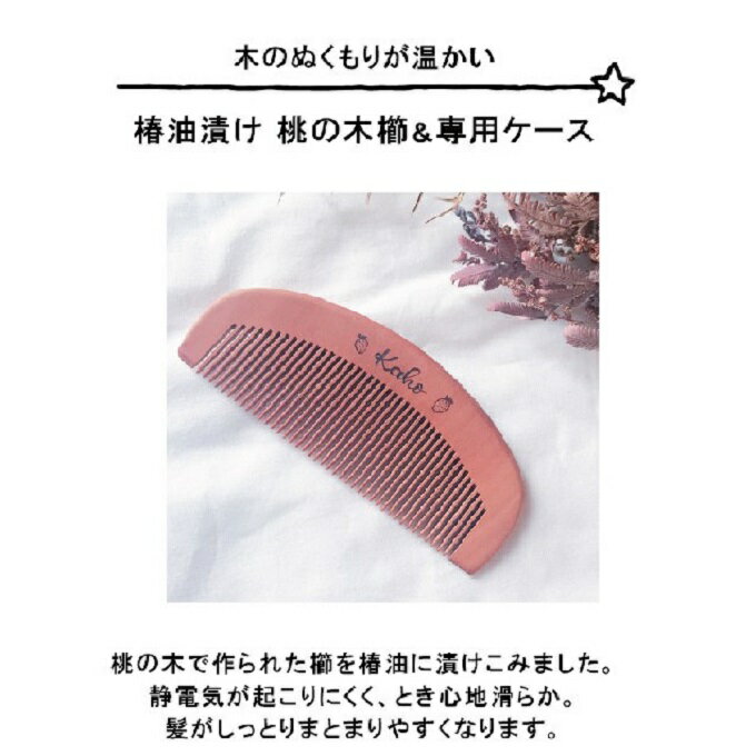 名入れ 椿油漬け 桃の木 櫛 ケース付き 青 小花 椿油 椿オイル クシ くし 静電気 防止 木製 髪 ヘアケア ギフト プレゼント 贈り物 [小郡市]