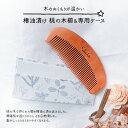 【ふるさと納税】名入れ 椿油漬け 桃の木櫛 ケース付き 白 小花 椿油 椿オイル クシ くし 静電気 防止 木製 髪 ヘアケア ギフト プレゼント 贈り物