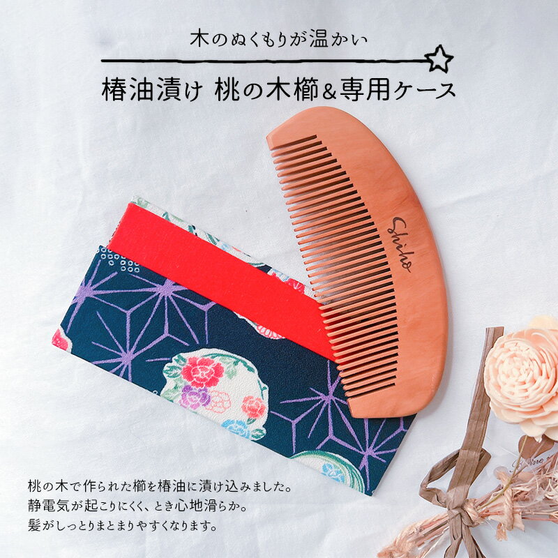 【ふるさと納税】名入れ 椿油漬け 桃の木櫛 ケース付き 紺 和柄 椿油 椿オイル クシ くし 静電気 防止 ..