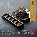 【ふるさと納税】選べる ボンボンショコラ5個(シャキーラ)&フェーブ80g(コイン状チョコレート)/NICOchocolaterie チョコレート チョ..