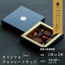 【ふるさと納税】選べる ボンボンショコラ10種アソート/NICOchocolaterie チョコレート チョコレート専門店 ボンボンショコラ スイーツ お菓子 ...