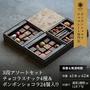【ふるさと納税】選べる ボンボンショコラ3段アソート/NICOchocolaterie チョコレート チョコレート専門店 ボンボンショコラ スイーツ お菓子 贈...
