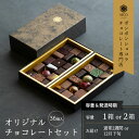 【ふるさと納税】選べる ボンボンショコラ36種アソート/NICOchocolaterie チョコレート チョコレート専門店 ボンボンショコラ スイーツ お菓子 贈答用 ギフト お取り寄せ 福岡県 小郡市