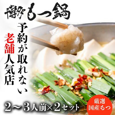 3位! 口コミ数「0件」評価「0」もつ鍋 老舗人気店 博多本格もつ鍋 セット 2～3人前×2セット 鍋 モツ 国産牛もつ もつ 牛肉 肉 お肉 ※配送不可:離島　【小郡市】