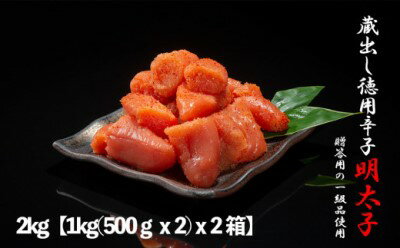 4位! 口コミ数「0件」評価「0」明太子 福岡 蔵出し 辛子明太子 2kg (1kg(500g×2)×2箱) めんたいこ 魚卵 さかえや　【小郡市】