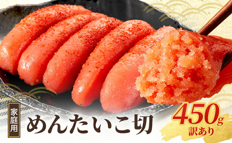 【ふるさと納税】訳あり 明太子 450g 家庭用 切れ子 小郡のめんたいこ 辛子明太子 めんたいこ 切子 魚卵 さかえや 食品 ご飯のお供 ごはんのお供 おつまみ つまみ 訳アリ 福岡 福岡県 小郡市