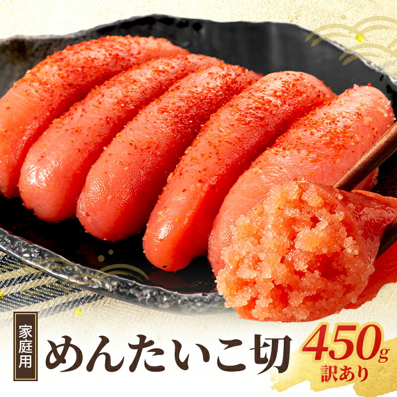 【ふるさと納税】訳あり 明太子 450g 家庭用 切れ子 小郡のめんたいこ 辛子明太子 めんたいこ 切子 魚卵 さかえや 食品 ご飯のお供 ごはんのお供 おつまみ つまみ 訳アリ 福岡 福岡県 小郡市