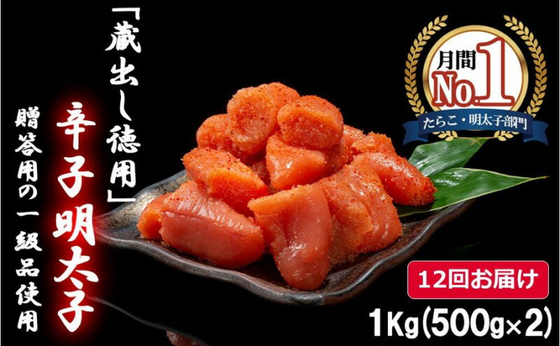 定期便 12ヶ月 明太子 福岡 蔵出し 辛子明太子 1kg (500g×2) めんたいこ 魚卵 12回 お楽しみ さかえや [定期便・小郡市]