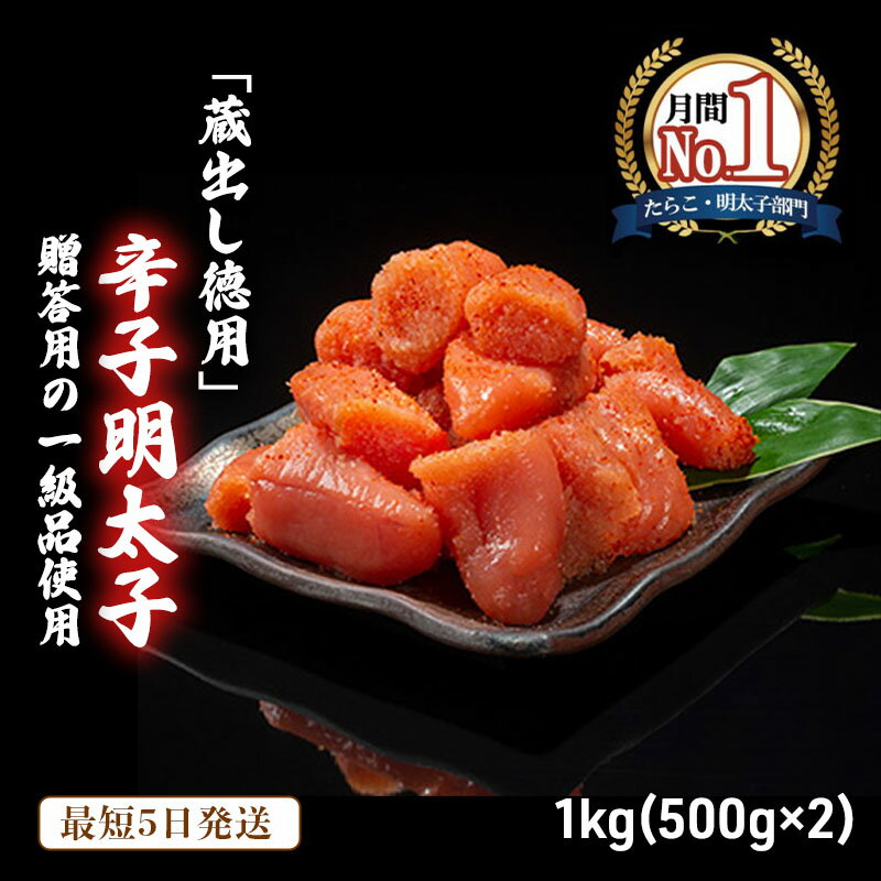 【ふるさと納税】辛子明太子 1kg (500g×2) セット 詰め合わせ 蔵出し 徳用...