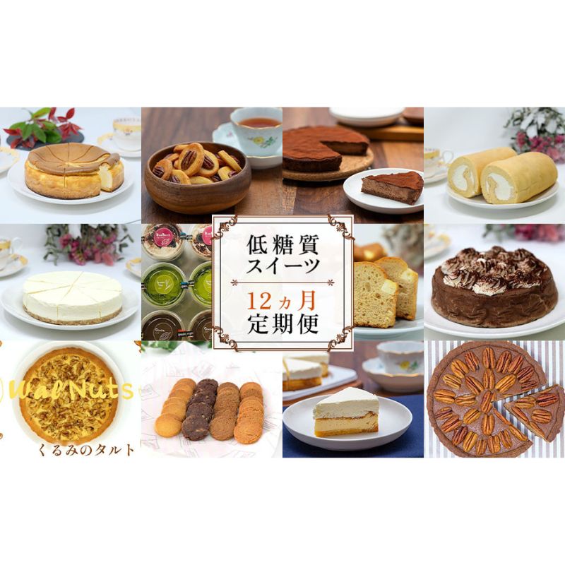 【ふるさと納税】【定期便】低糖質スイーツ×12ヵ月コース　【定期便・スイーツ デザート お菓子 焼菓子 砂糖不使用 小麦粉不使用 濃厚 糖質制限 やさしい甘さ 健康管理 カカオバター】