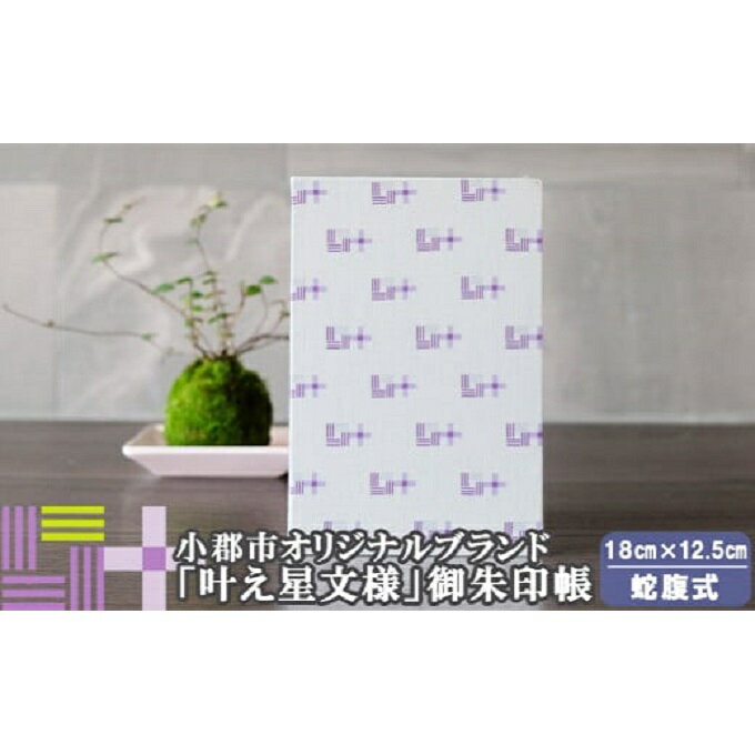 御朱印帳 パープル×グレー 叶えたい願いにそっと寄り添う 叶え星文様 御朱印 御朱印入れ