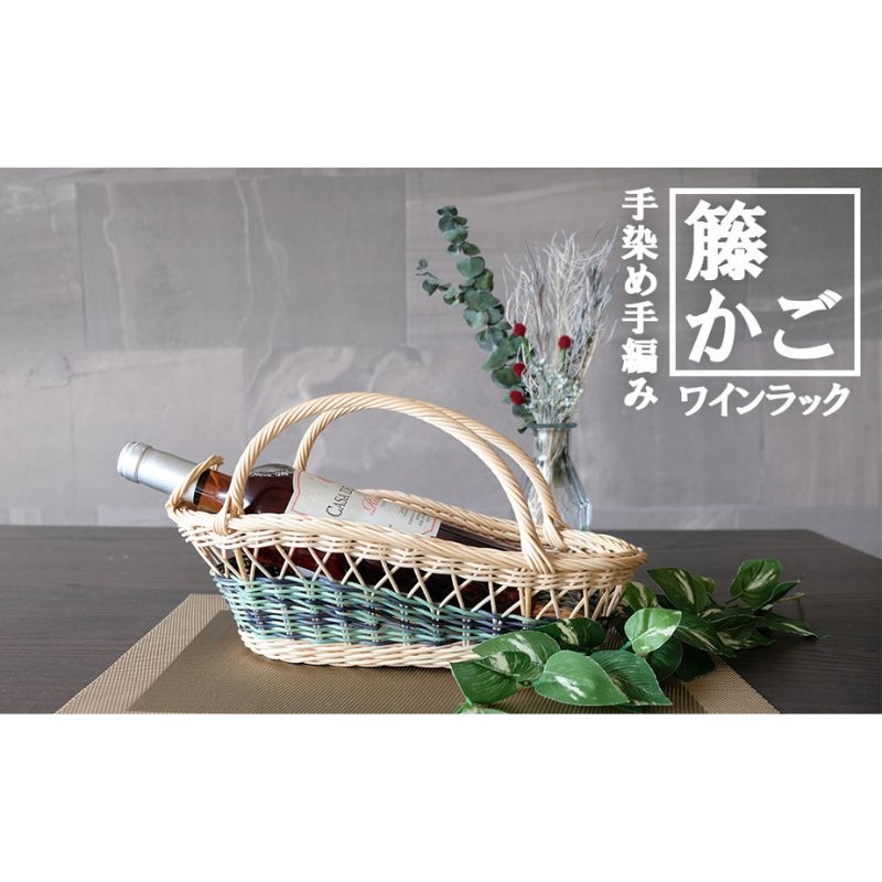 籐かごのワインラック(グリーン系)[カラーラタン彩都] 雑貨 日用品 福祉用品