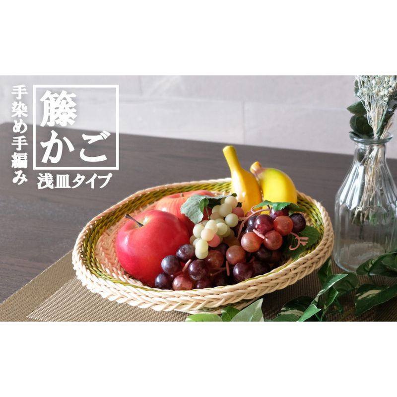 籐かご らせんの浅皿(中)[カラーラタン彩都] 雑貨 日用品 福祉用品