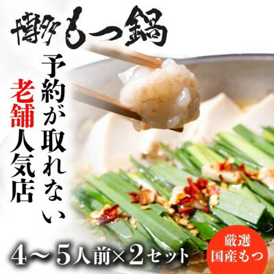 4位! 口コミ数「0件」評価「0」もつ鍋 老舗人気店 博多本格もつ鍋 セット 4～5人前×2セット 鍋 モツ もつ 国産牛もつ 牛肉 肉 お肉 ※配送不可:離島　【小郡市】