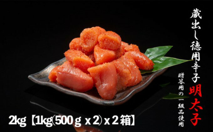 【ふるさと納税】明太子 福岡 蔵出し 辛子明太子 2kg (1kg(500g×2)×2箱) めんたいこ 魚卵 さかえや　【小郡市】