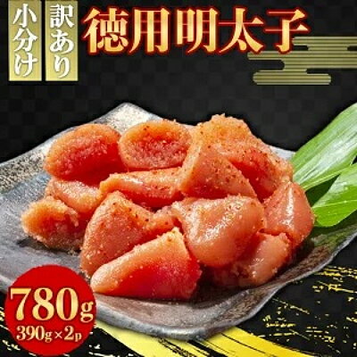 明太子 小郡のめんたいこ 780g (390g×2) めんたいこ 辛子明太子 魚卵 家庭用 さかえや　【小郡市】