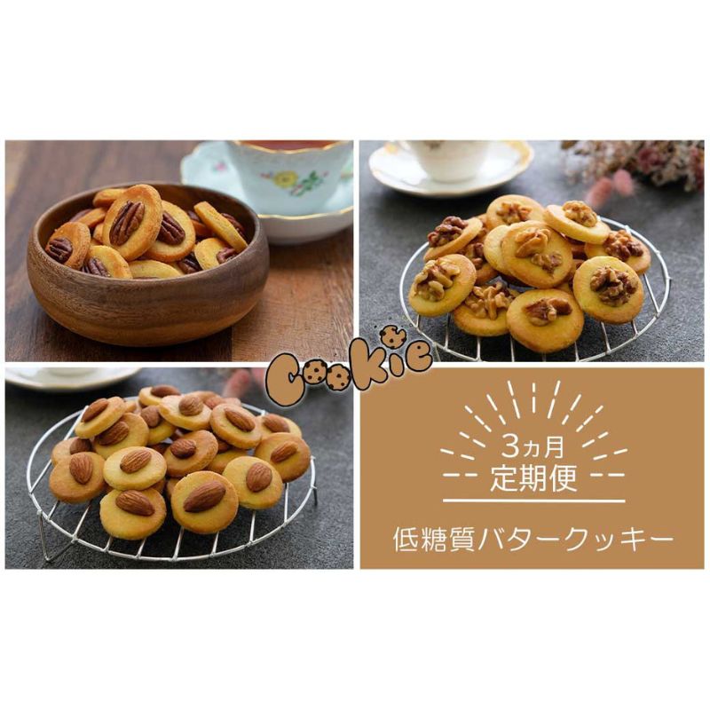 【ふるさと納税】【定期便】低糖質バタークッキー×3ヵ月コース　【定期便・ スイーツ デザート お菓子 焼菓子 砂糖不使用 小麦粉不使用 濃厚 食べやすい 糖質制限 サクサク 健康管理 】