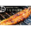 名称うなぎの蒲焼き内容量うなぎの蒲焼 3尾（一尾あたり 150～180g) 秘伝のタレ 産地：台湾産（活鰻） 加工地：小郡市（店内加工）原材料台湾産ウナギ(冷凍食品)、しょうゆ(大豆・小麦を含む)、食塩、砂糖、酒、片栗粉賞味期限ラベルに記載保存方法-18℃以下で保存してください製造者掛橋　幸広福岡県小郡市山隈1153-1事業者味処かけはし配送方法冷凍配送備考※画像はイメージです。 ・ふるさと納税よくある質問はこちら ・寄附申込みのキャンセル、返礼品の変更・返品はできません。あらかじめご了承ください。【ふるさと納税】創業40年 全てが職人による手焼き うなぎの蒲焼き 3尾　【うなぎ・鰻】 創業40年の味処かけはし。仕込みに妥協一切無し。全て熟練の職人の手仕事。 一尾、一尾を備長炭で丁寧に焼き上げます。焼きあがったうなぎは皮はパリッと。身はフワッと。 食感を損なうことがないよう、真空パックをせずに丁寧にお届けします。 活魚・うなぎ・割烹のかけはし。自然豊かな小郡 山隈の地で40年。 窓から見えるは広大な平野に地元鉄道。のどかな風景が広がっています。 四季折々の懐石料理、大・小宴会。 鰻の他にも、いけすで泳ぐ、新鮮な魚の姿造から産地直送の鮮魚など、旬の食材を使用した一品料理から四季折々の懐石料理、海鮮寿司まで、大人からお子様まで「かけはし」の“おもてなし”を心ゆくまでお楽しみ頂ける味処です。 その鰻はもちろん手捌き。 活きたうなぎを生け簀から取り出し、そのまま捌く。 スピーディーかつ丁寧に。 熟練の動きで捌いていく様は圧巻です。 炭は雑味がつかず火力が強い備長炭を使用。 焼き台に乗せた時点ではまだ「活きている」うなぎをまずは白焼きに。 それぞれの火の通り加減を確認しながらじっくりと。 創業以来継ぎ足しの秘伝のタレ。 タレにくぐらせて焼く。この工程を3回ほど繰り返します。 身を崩し、触感を損なうことがないよう、竹串は一切刺しません。 4本の菜箸で器用に焼き上げます。 これら工程を経てようやく焼きあがるうなぎの蒲焼き。 絶妙な焼き加減のうなぎは表面はカリッと香ばしく、身はフワッと。 手間暇かけた伝統の逸品。 「美味しいうなぎを届けたい」 職人の純粋な一心がこもっています。 寄附金の用途について 快適な都市基盤と潤いに満ちた居住環境づくり 活力ある産業（農業、商工業、観光など）づくり 誰もがいきいきと暮らせるやさしさあふれる福祉づくり 未来を担う子どもへの子育て支援の環境づくり 生きる力をはぐくむ教育と地域文化づくり 新たな地域自治体制づくり 防犯や防災などの安全・安心のまちづくり 受領証明書及びワンストップ特例申請書のお届けについて 入金確認後、注文内容確認画面の【注文者情報】に記載の住所にお送りいたします。発送の時期は、入金確認後2～3週間程度を目途に、お礼の特産品とは別にお送りいたします。