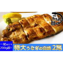 名称うなぎの白焼き内容量うなぎ 白焼き（200～250g）×2尾 産地：台湾産（活鰻） 加工地：小郡市（店内加工）原材料台湾産ウナギ(冷凍食品)、しょうゆ(大豆・小麦を含む)、食塩、砂糖、酒、酢、わさび(西洋わさび)賞味期限ラベルに記載保存方法-18℃以下で保存してください製造者掛橋　幸広福岡県小郡市山隈1153-1事業者味処かけはし配送方法冷凍配送備考※画像はイメージです。 ・ふるさと納税よくある質問はこちら ・寄附申込みのキャンセル、返礼品の変更・返品はできません。あらかじめご了承ください。【ふるさと納税】心に染みる「かけはし」の味 特大 うなぎの白焼き 2尾　【うなぎ・鰻】 備長炭を用い熟練の職人がじっくり丁寧に焼き上げる。 絶妙な焼き加減の鰻は表面はカリッと香ばしく、中はフワッと柔らかに仕上がっております。 心にしみる「かけはし」の味を是非ご堪能ください。 寄附金の用途について 快適な都市基盤と潤いに満ちた居住環境づくり 活力ある産業（農業、商工業、観光など）づくり 誰もがいきいきと暮らせるやさしさあふれる福祉づくり 未来を担う子どもへの子育て支援の環境づくり 生きる力をはぐくむ教育と地域文化づくり 新たな地域自治体制づくり 防犯や防災などの安全・安心のまちづくり 受領証明書及びワンストップ特例申請書のお届けについて 入金確認後、注文内容確認画面の【注文者情報】に記載の住所にお送りいたします。発送の時期は、入金確認後2～3週間程度を目途に、お礼の特産品とは別にお送りいたします。