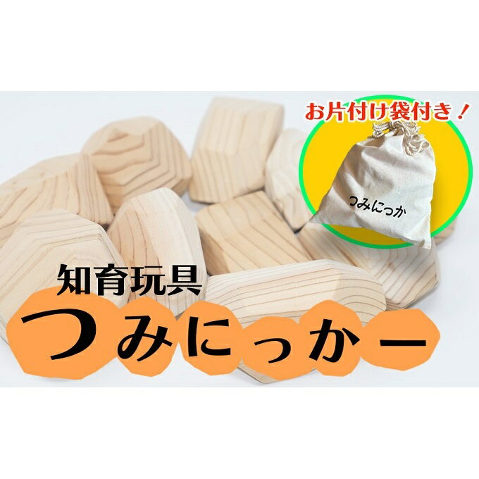 積み木 知育教育 おもちゃ つみにっかー お片付け袋付き 木製 杉材 玩具 知育玩具 [小郡市]