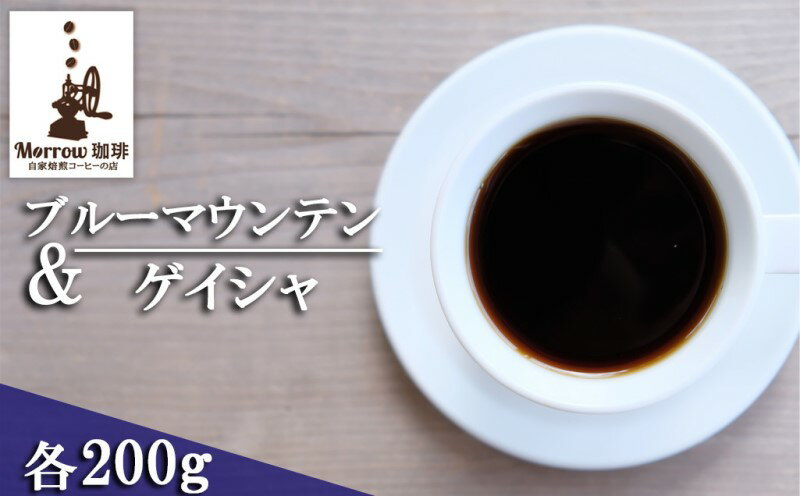 21位! 口コミ数「0件」評価「0」珈琲 自家焙煎 ブルーマウンテン No.1＆ゲイシャ 各200g　【小郡市】