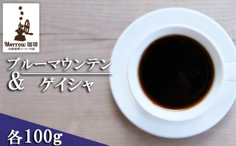 7位! 口コミ数「0件」評価「0」珈琲 自家焙煎 ブルーマウンテン No.1＆ゲイシャ 各100g　【小郡市】